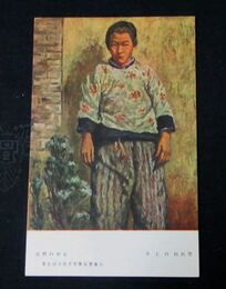 井上自助　山西の少女　第5回文部省美術展覧会（絵葉書）1枚