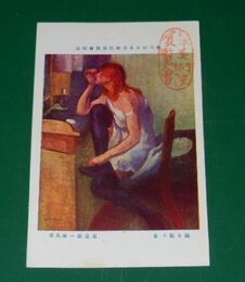 足立源一郎　眼を粧ふ女　第6回日本美術院展覧会（絵葉書）1枚