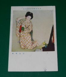 渡辺幾春　女　日本美術院展覧会（絵葉書）1枚