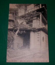 豊後別府　観海寺温泉場　小松屋旅館玄関（絵葉書）1枚