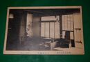豊後鉄輪温泉場　大平屋旅館　客室（絵葉書）1枚