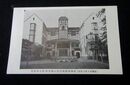 早稲田大学坪内博士記念演劇博物館（絵葉書）1枚