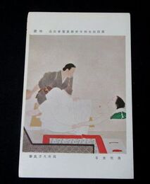 向井久万　男児生る　第4回文部省美術展覧会（絵葉書）1枚