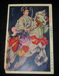 山口将吉郎　馬上の武田伊那丸（絵葉書）1枚