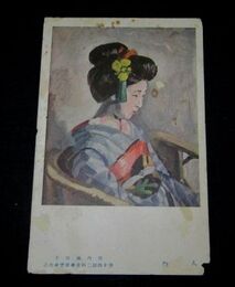 竹内満佐子　人物　第14回二科美術展覧会（絵葉書）1枚