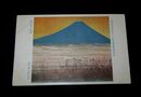 高木保之助　暮れゆく裾野　帝國美術院第13回美術展覧会（絵葉書）1枚