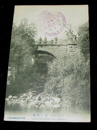 耶馬溪　瀧ヶ鼻橋　石橋（絵葉書）1枚