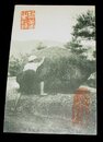 京都　笠置山頂のゆるぎ石（絵葉書）1枚