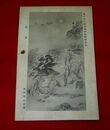 増田牧山　莵裘　第10回文部省美術展覧会（絵葉書）1枚