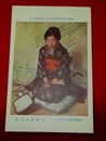 大森義夫　三味線を持てるポーズ　帝國美術院第4回美術展覧会（絵葉書）1枚