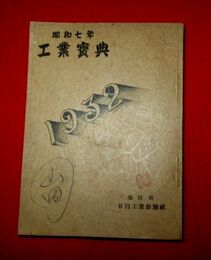 昭和7年工業宝典