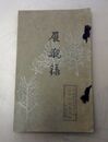 現代大家先生揮毫画幅展観　創業百年紀念