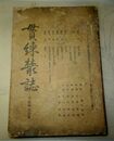 貫錬叢誌　第3編1号～11号　合本綴