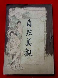 自然美観