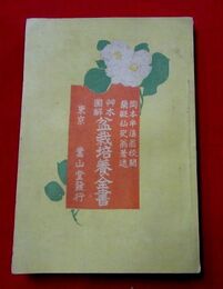 盆栽培養全書 草木図解 八版