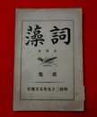 詞藻　第参冊　歌集 附俳句