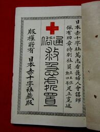 通俗救急処置