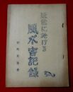 近世に於ける風水害記録　豊後別府