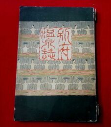 別府温泉誌