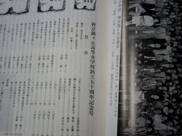 新京錦ヶ丘高等女学校創立五十周年記念号