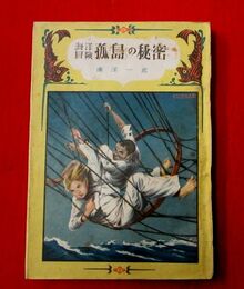 海洋冒険孤島の秘密