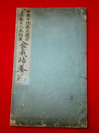 西園寺陶庵?題字　盆栽培養法
