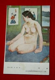 中村不折　湖畔　紀元二千六百年奉祝美術展覧会（絵葉書）1枚