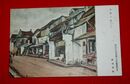 荻須高徳　安南人街　新制作派協会第7回展覧会（絵葉書）1枚