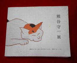 熊谷守一展  画家がみつめた小さないのち豊かなこころ