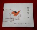 熊谷守一展  画家がみつめた小さないのち豊かなこころ