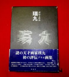 瑛九 評伝と作品