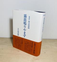 覆刻版　橙青回想録　霧笛鳴りやまず