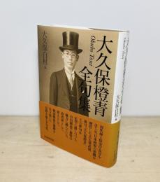 大久保橙青全句集