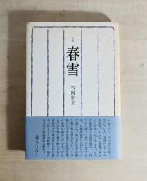 春雪 : 句集