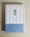 春雪 : 句集