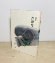 句集　青葡萄 ＜田鶴俳句叢書 Ⅸ＞