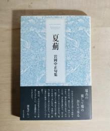 夏薊 = natsuazami : 岩岡中正句集