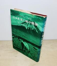 日本乳業の戦中戦後