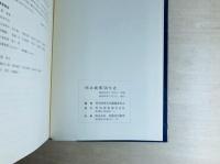 明治商事五十年史