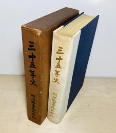 明治商事三十五年史