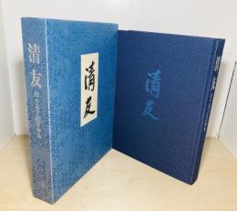 清友 : 即中斎宗匠好物集