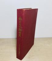 私たちの組合史 : 20年のたたかいのあと