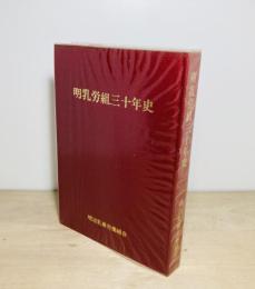 明乳労組三十年史