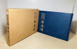 南尚翁 : 広瀬井堰・近世偉人・郷土恩人