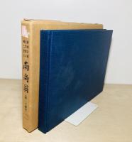 南尚翁 : 広瀬井堰・近世偉人・郷土恩人