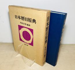 日本暦日原典　付録は？
