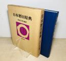 日本暦日原典　付録は？