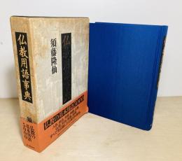 仏教用語事典