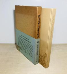 郷土先賢詩書画集