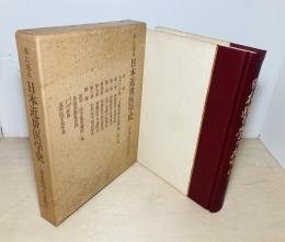 本に見る日本近世医学史　日本医学の夜明け